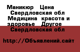 Маникюр › Цена ­ 300 - Свердловская обл. Медицина, красота и здоровье » Другое   . Свердловская обл.